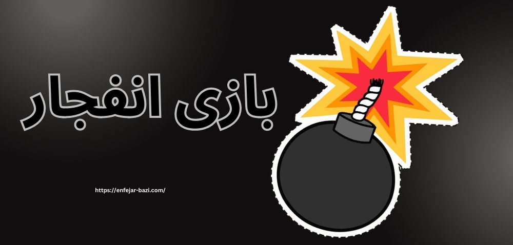 بازی انفجار
