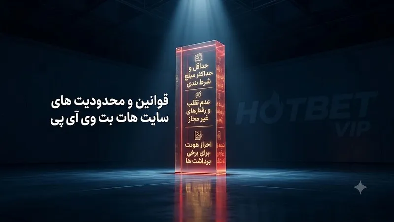 قوانین و محدودیت های سایت hotbet vip