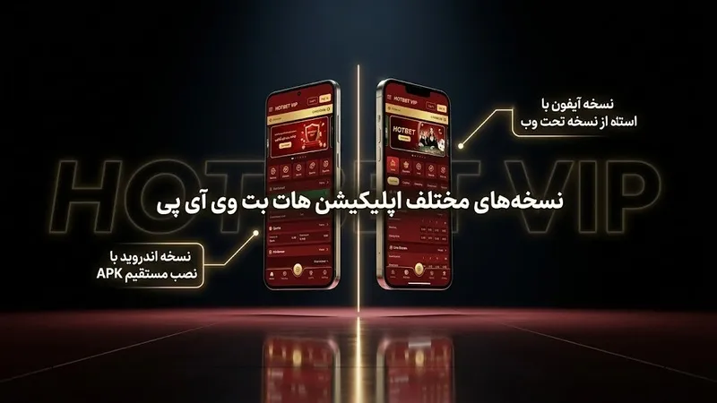 نسخه های مختلف اپلیکیشن هات بت وی آی پی