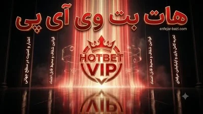آموزش ورود بدون فیلتر به هات بت وی آی پی و دریافت بونوس ویژه